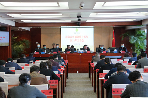 北京市供销合作社系统召开2021年工作会
